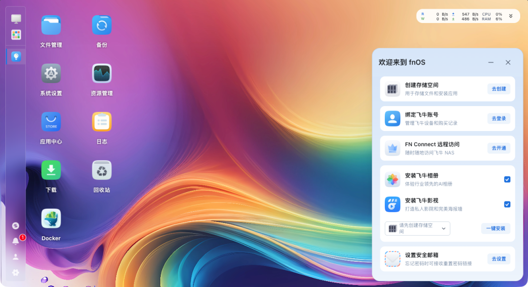fnOS系统主界面和新手引导