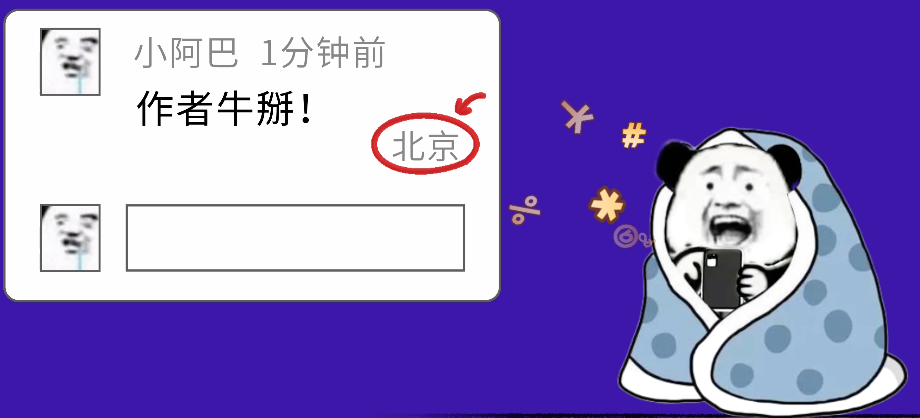 社交媒体评论显示IP归属地表情包