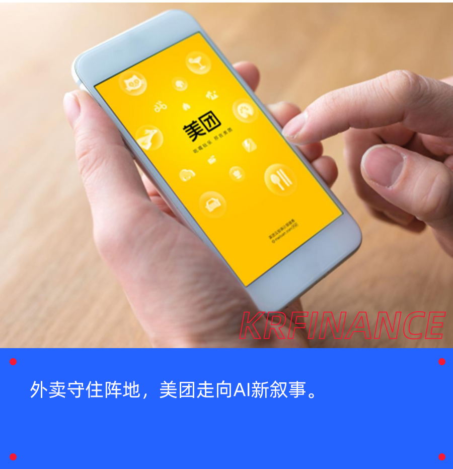 美团App界面与AI新叙事
