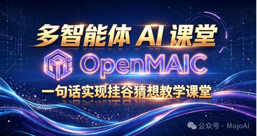 多智能体 AI 课堂 OpenMAIC