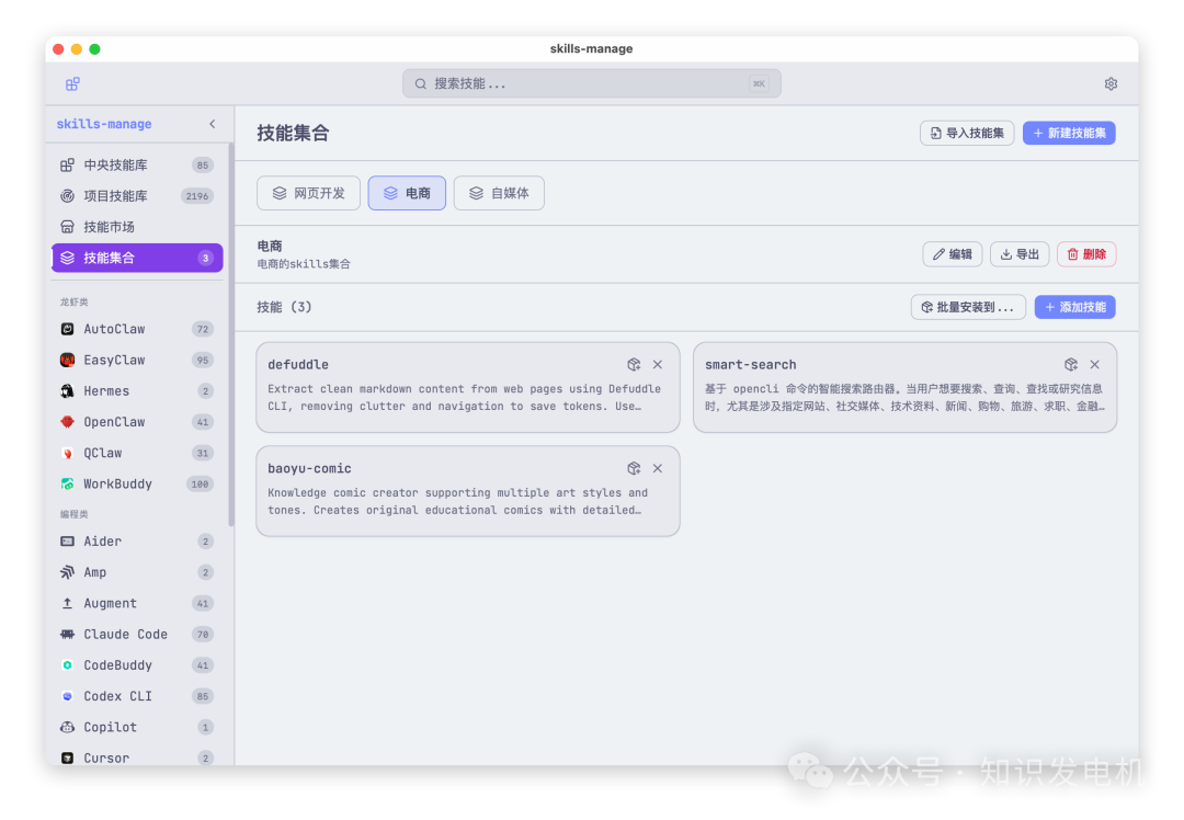 技能集合界面，显示电商分类下的技能卡片，如defuddLe、baoyu-comic等