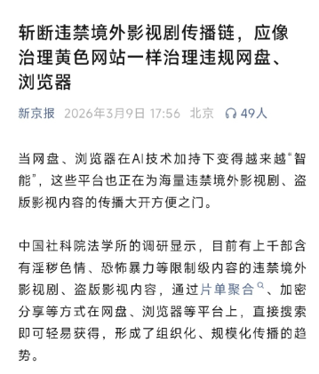 新京报关于治理违规网盘传播违禁影视剧的报道截图