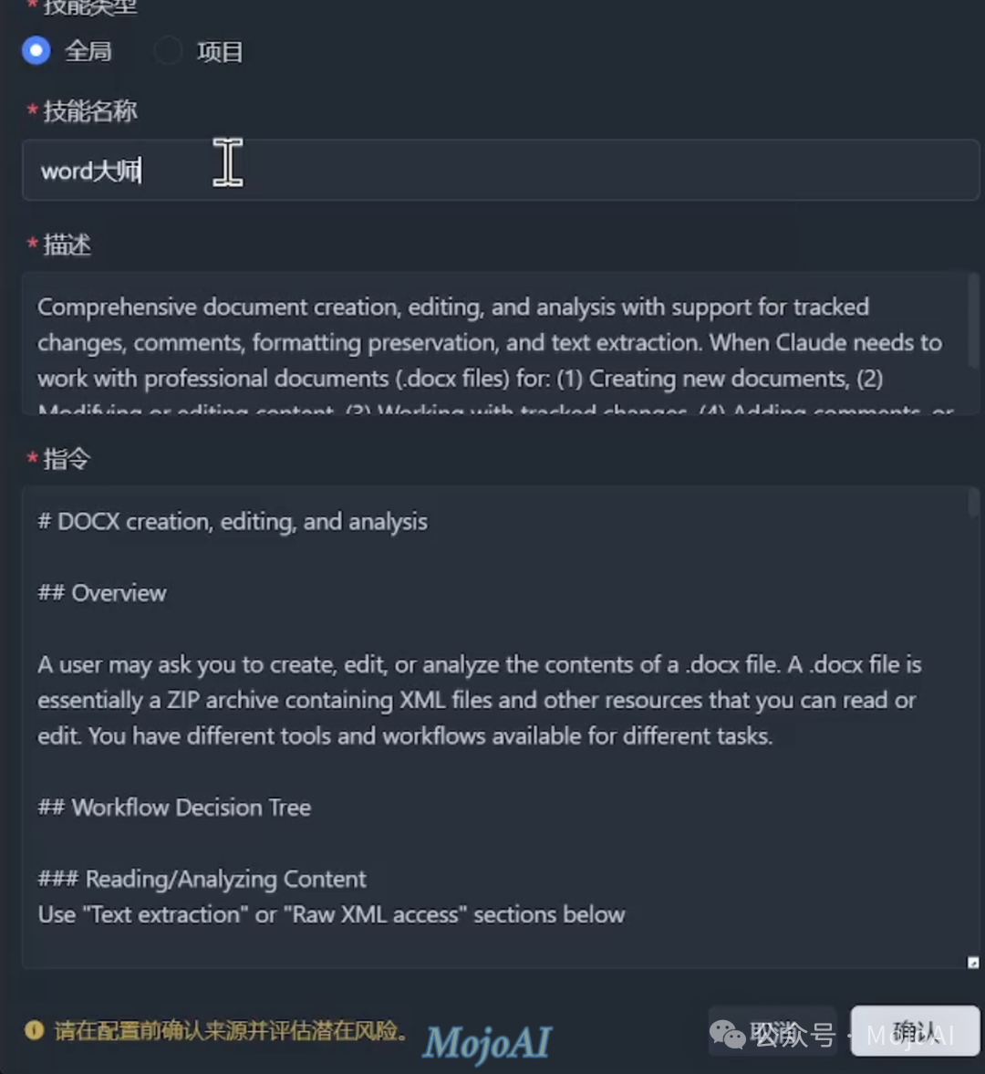 Trae中配置Word大师技能详情