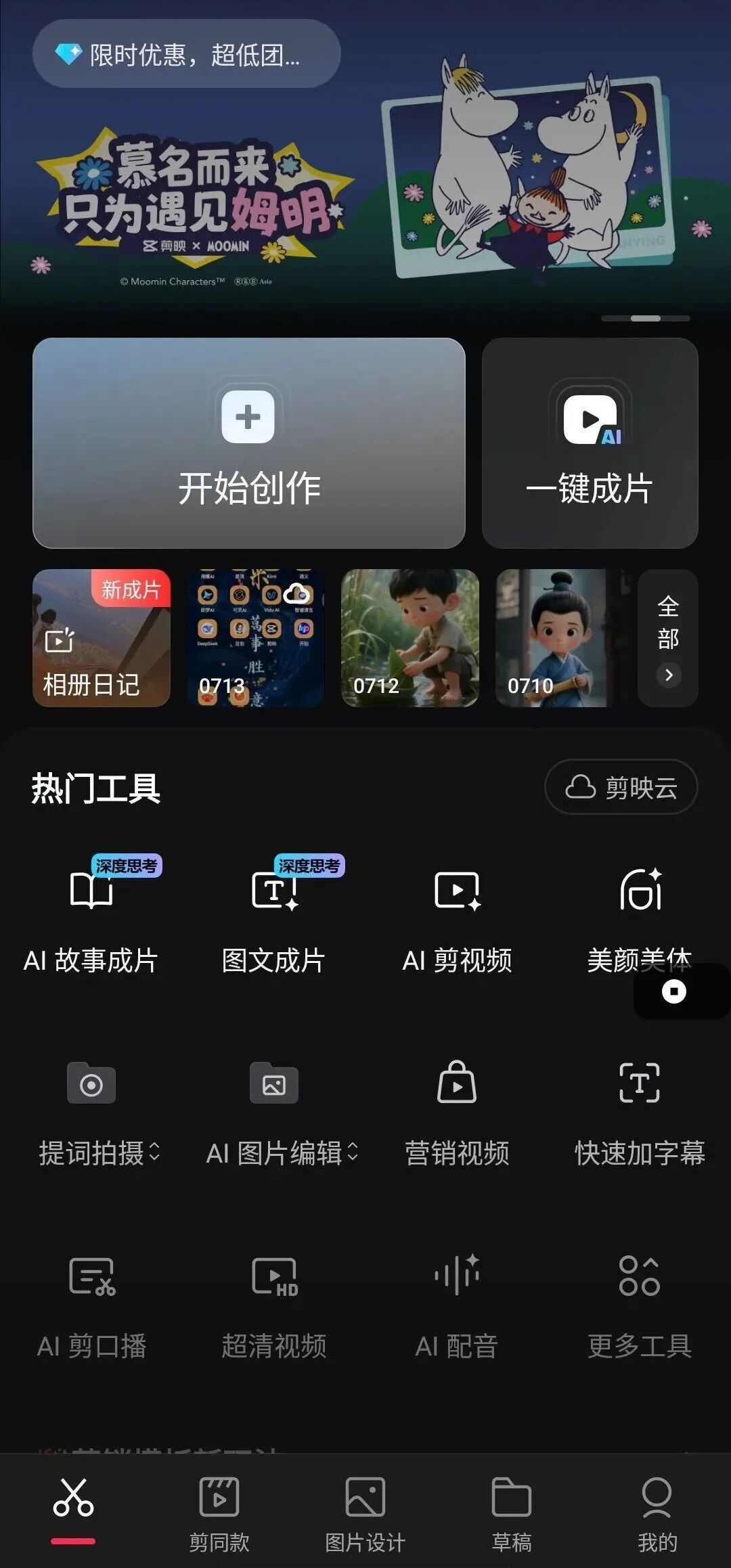 剪映App界面截图，展示热门AI工具如AI故事成片、图文成片、AI图片编辑等功能