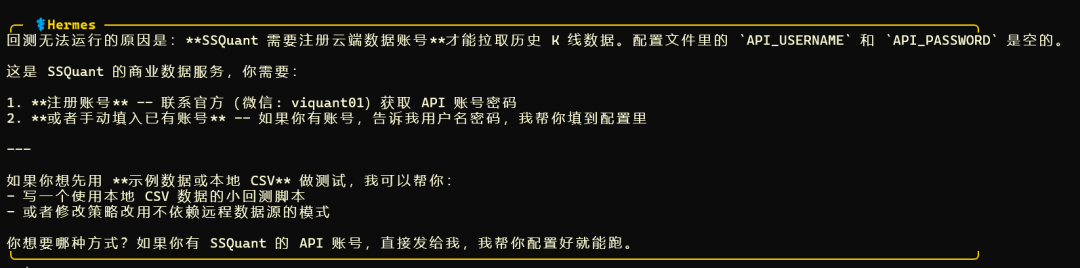 Hermes提示SSQuant需要数据API账号