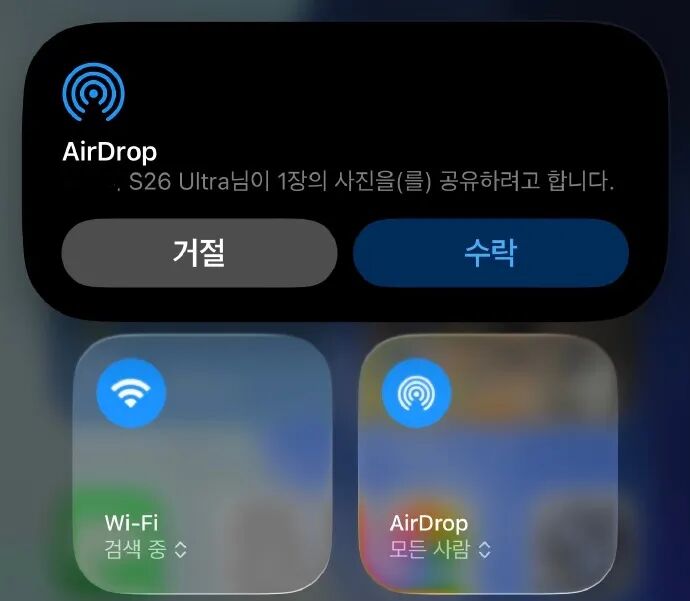 三星S26 Ultra的AirDrop接收弹窗界面（韩语）