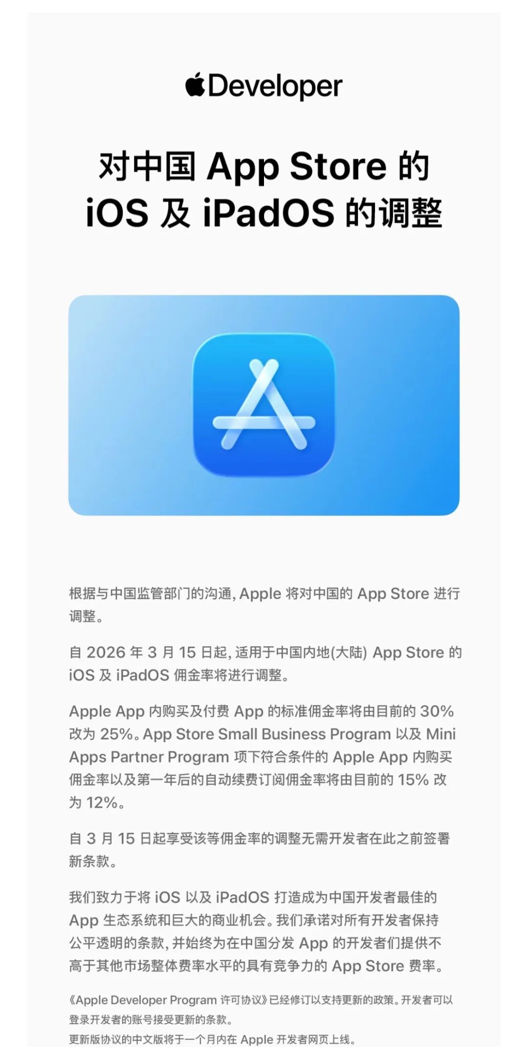 Apple Developer官方公告截图，包含佣金率调整详情