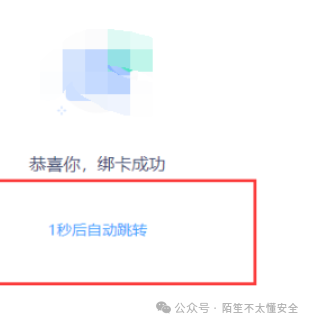 绑卡成功后自动跳转提示页面