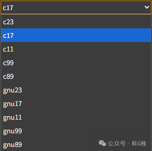 C语言标准版本选择下拉菜单