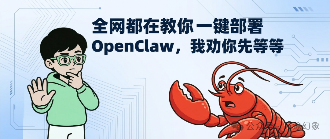 卡通宣传图：标题为“全网都在教你一键部署 OpenClaw，我劝你先等等”