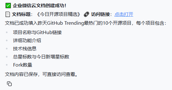 企业微信文档创建成功通知