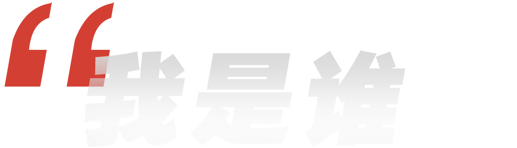 我是谁文字图