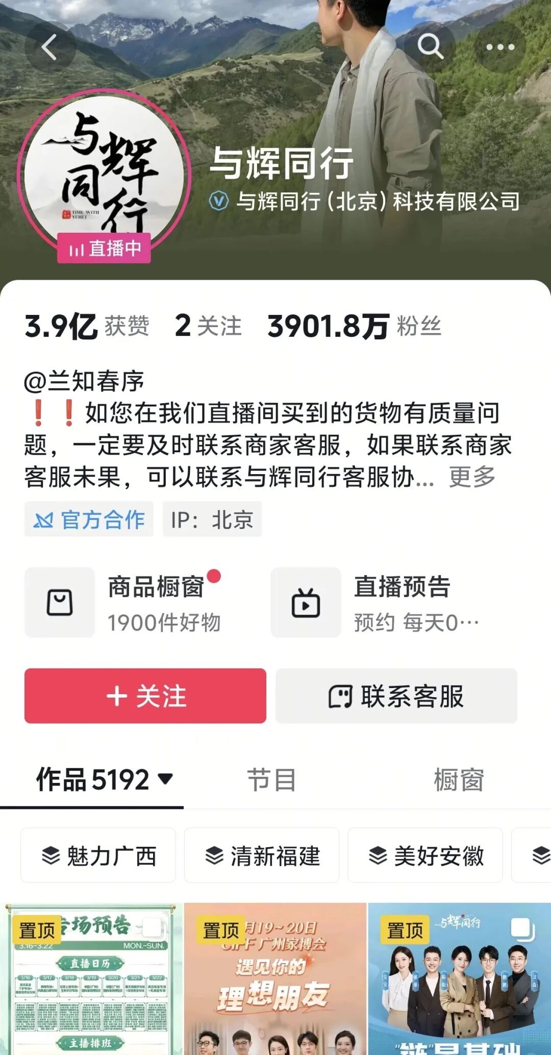 与辉同行直播间主页截图