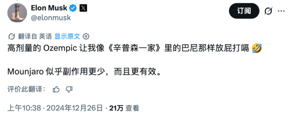 马斯克推文称 Mounjaro 副作用更少更有效