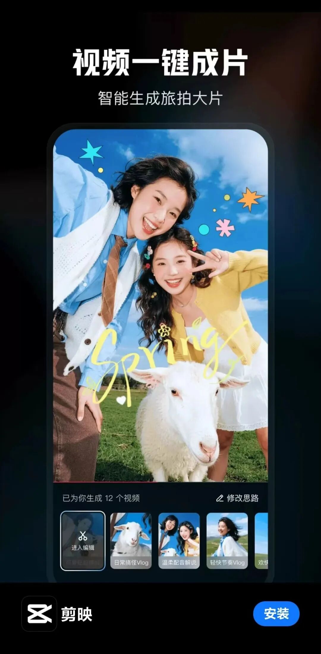 手机应用界面截图，展示剪映‘视频一键成片’功能，含AI智能生成旅拍大片介绍