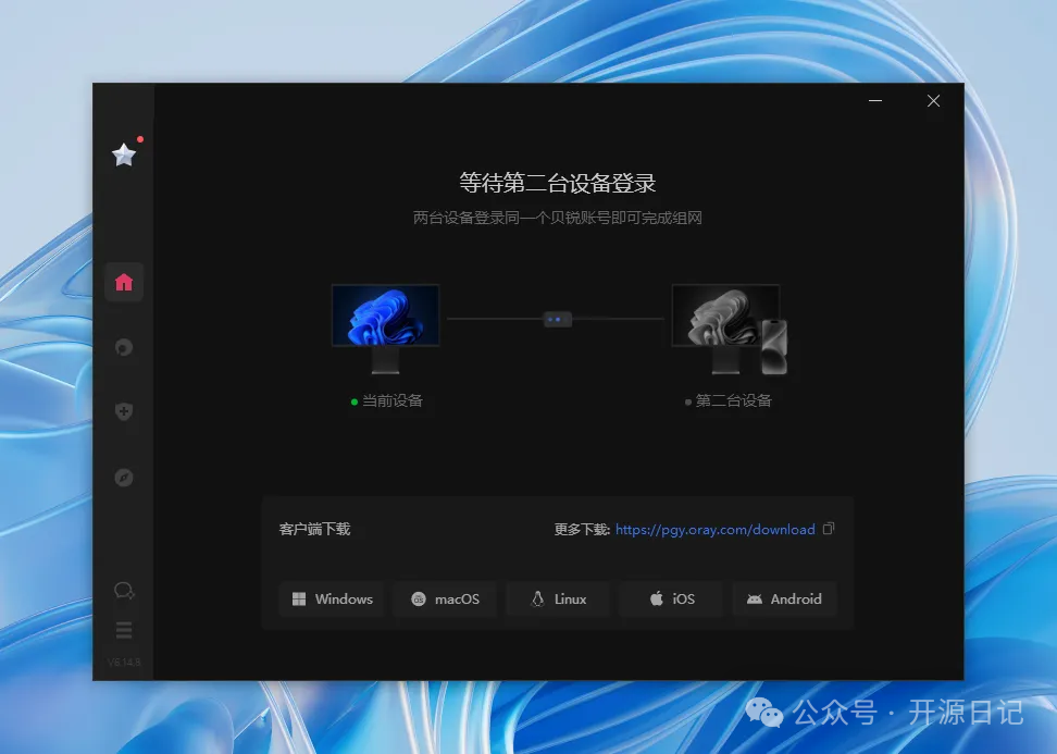 贝锐蒲公英客户端等待第二台设备登录界面