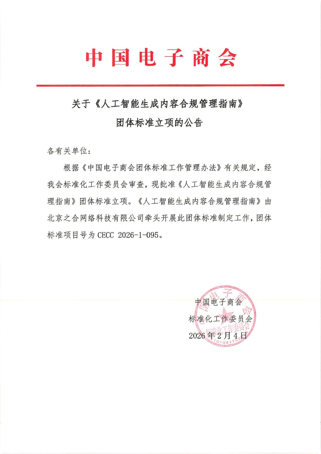 中国电子商会关于《人工智能生成内容合规管理指南》团体标准立项的公告