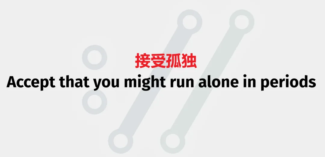 接受孤独 Accept that you might run alone in periods