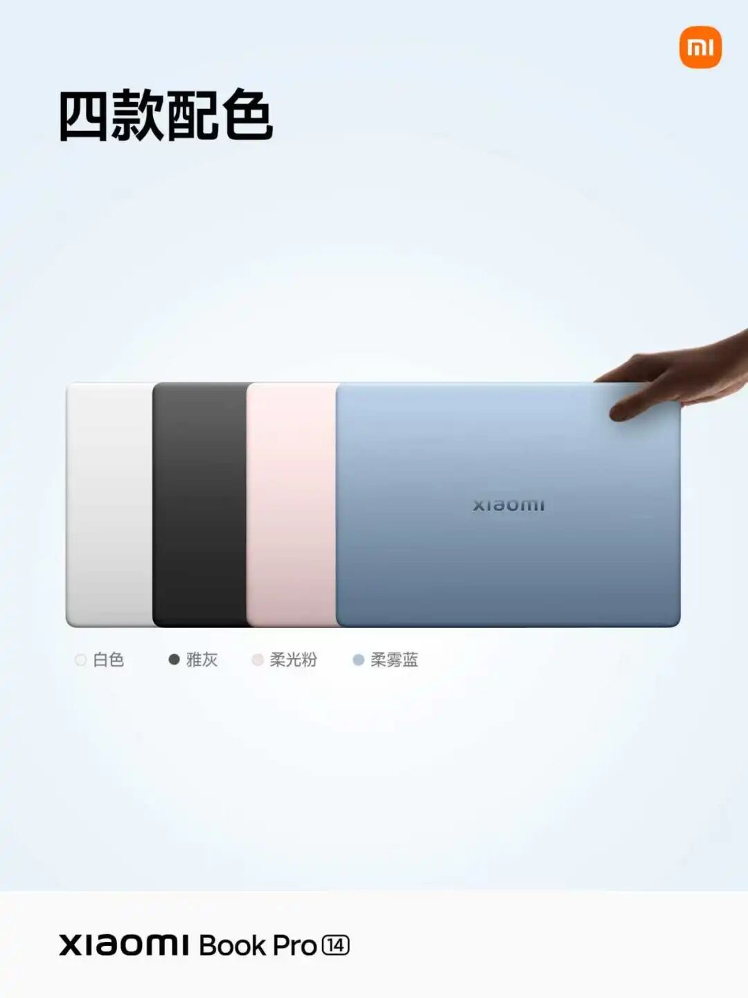 小米笔记本Pro 14四款配色