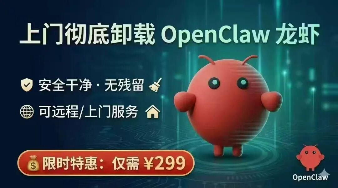 299元上门卸载OpenClaw龙虾的广告图
