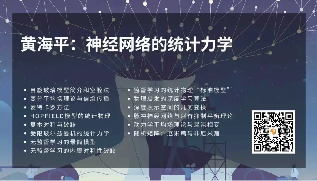 神经网络的统计力学课程海报