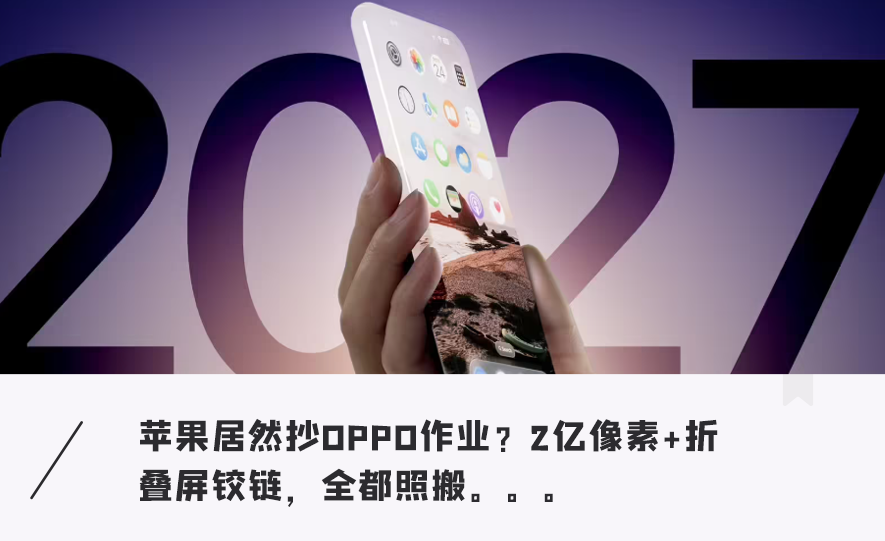 iPhone 20概念设计与OPPO技术对比图