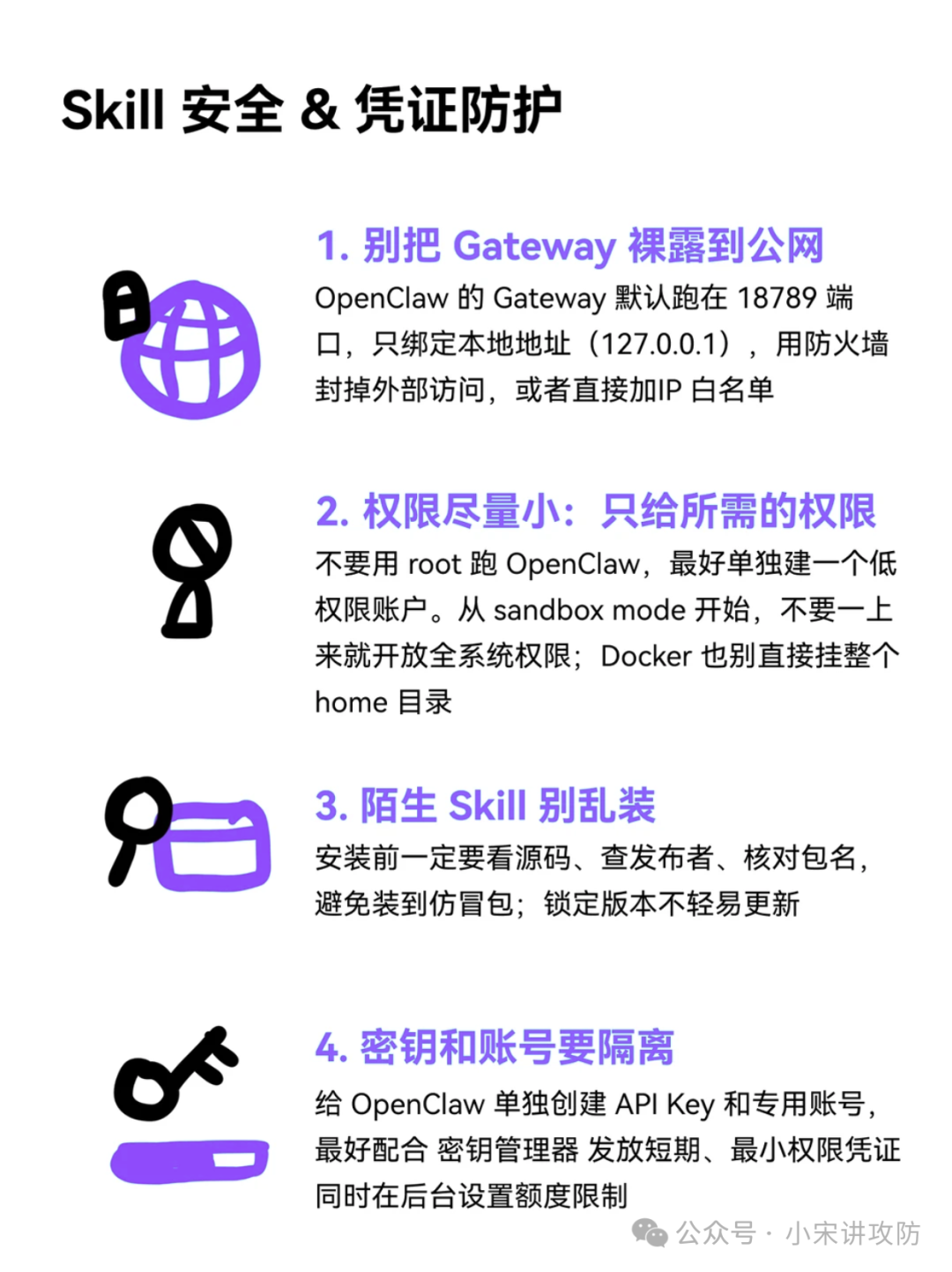 Skill安全与凭证防护要点图示