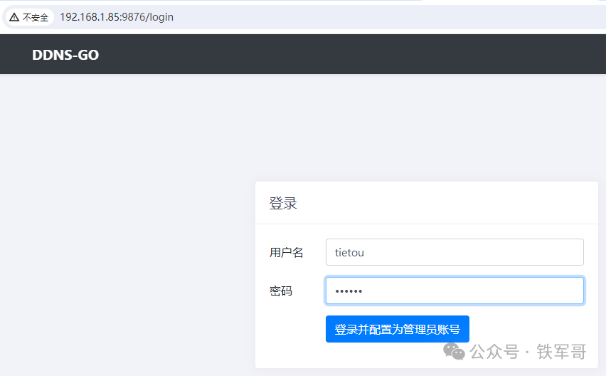 ddns-go的Web管理登录界面