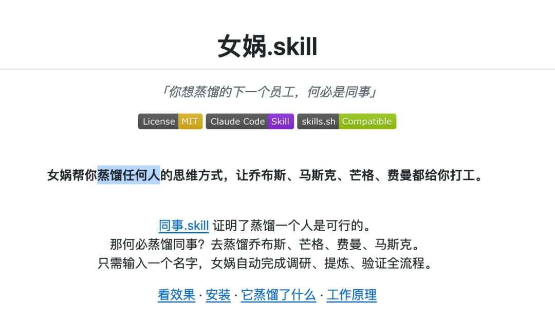女娲.skill 项目介绍页