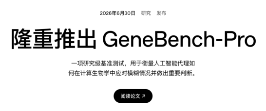 GeneBench-Pro发布页面：研究级基准测试，衡量AI在计算生物学中的判断力