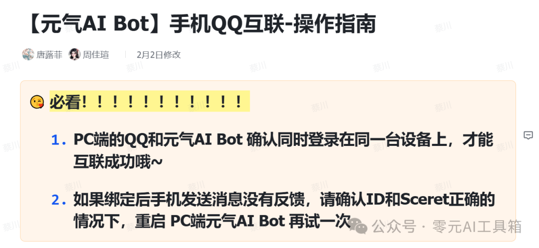 元气 AI Bot 手机QQ互联操作指南