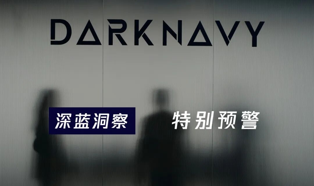 DARKNAVY 特别预警头图