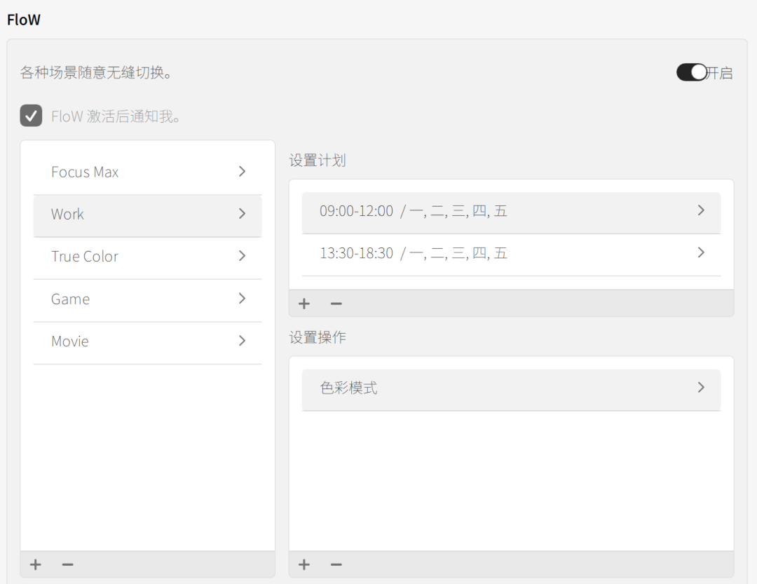 FloW 场景计划设置