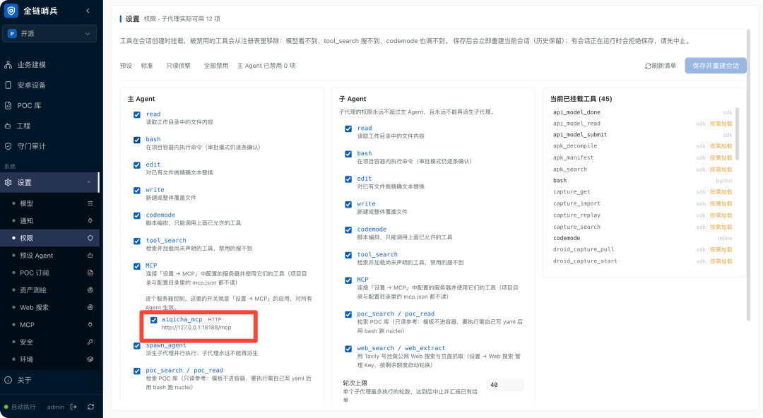 全链哨兵权限设置:主 Agent 与子 Agent 工具权限清单