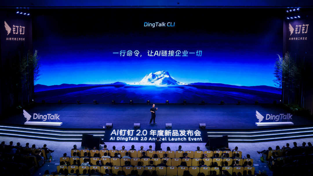 AI钉钉2.0发布会现场，展示DingTalk CLI