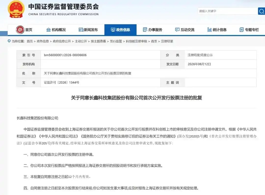 证监会行政许可批复页面截图