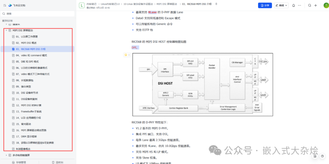 RK3568 MIPI DSI控制器框图及D-PHY特性介绍