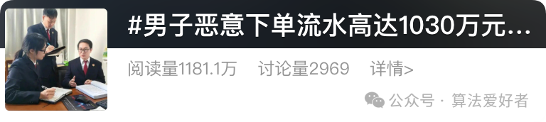 微信公众号文章截图：男子恶意下单流水高达1030万元相关报道