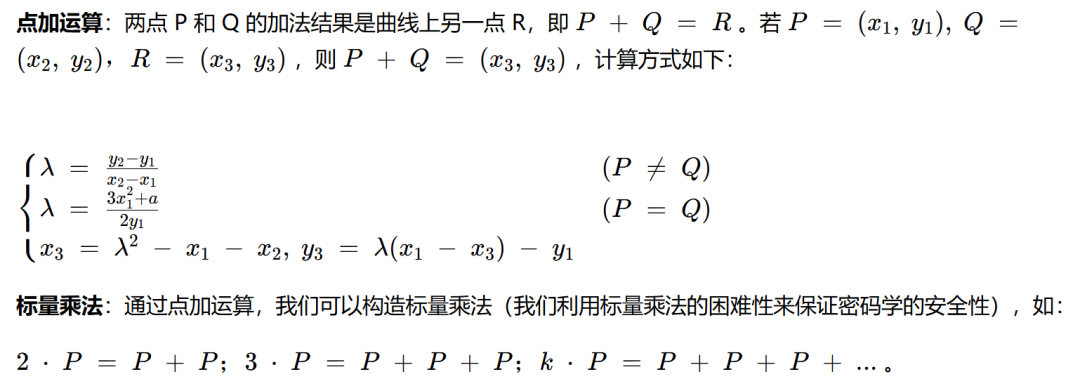 椭圆曲线点加法与标量乘法定义