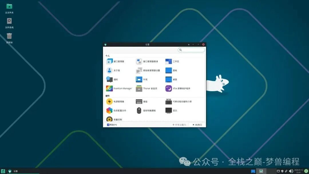 Manjaro XFCE 桌面与系统设置中心