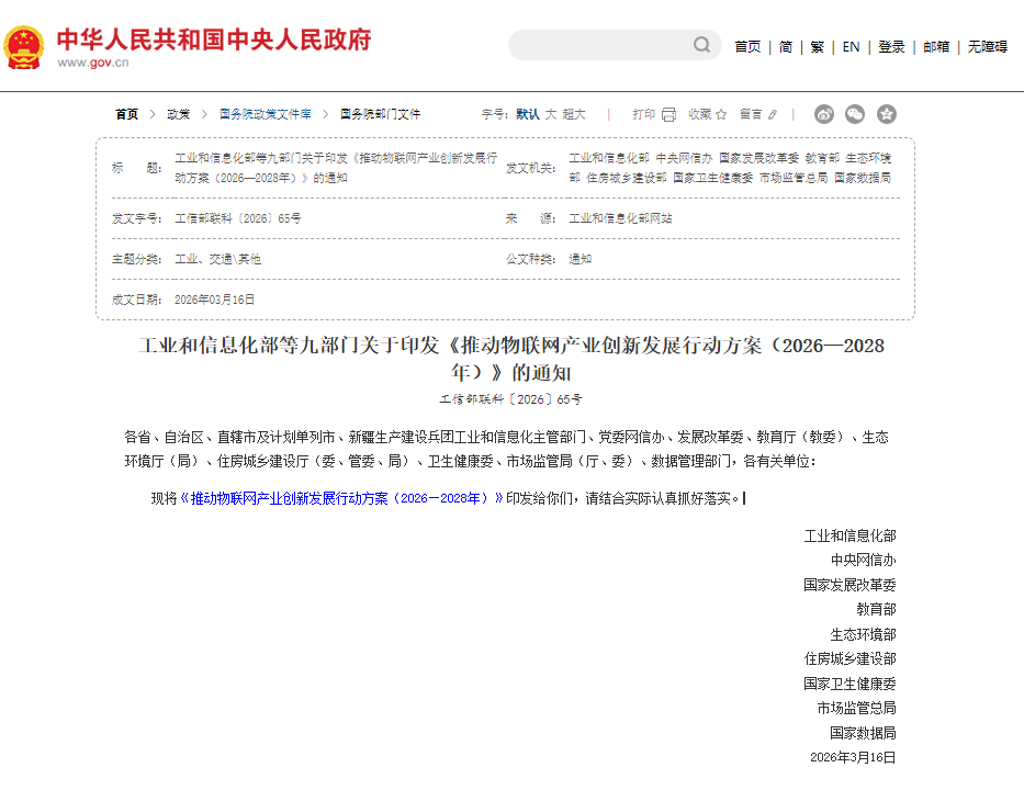 《推动物联网产业创新发展行动方案（2026—2028年）》政府通知截图