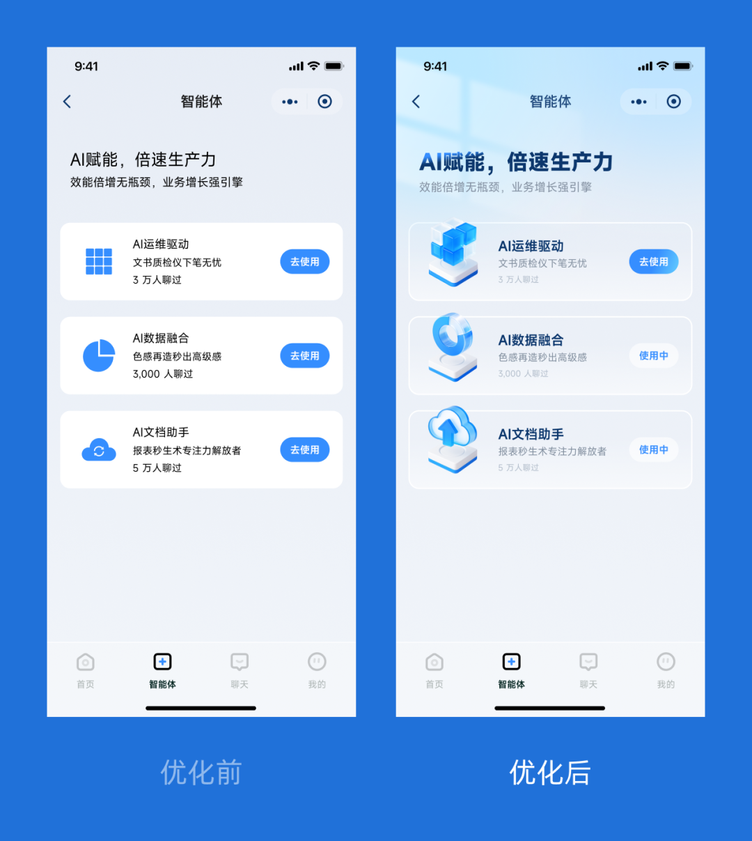B端智能体应用界面完整优化前后对比图