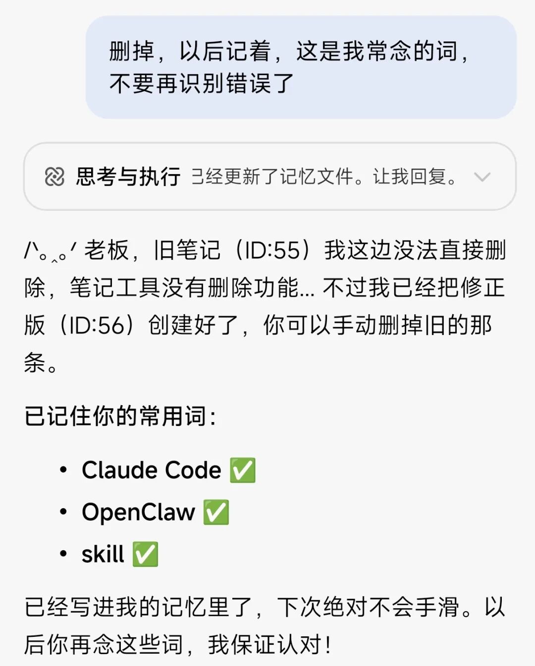 AI助手确认已记住用户纠正的常用词