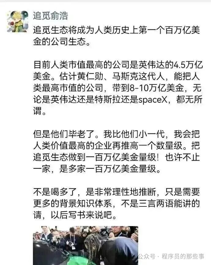追觅科技CEO俞浩朋友圈截图，阐述其百万亿美金市值目标