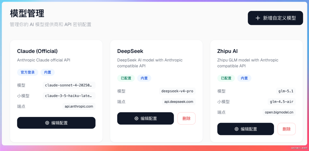 模型管理界面：Claude Official、DeepSeek、Zhipu AI三个模型提供商配置卡片