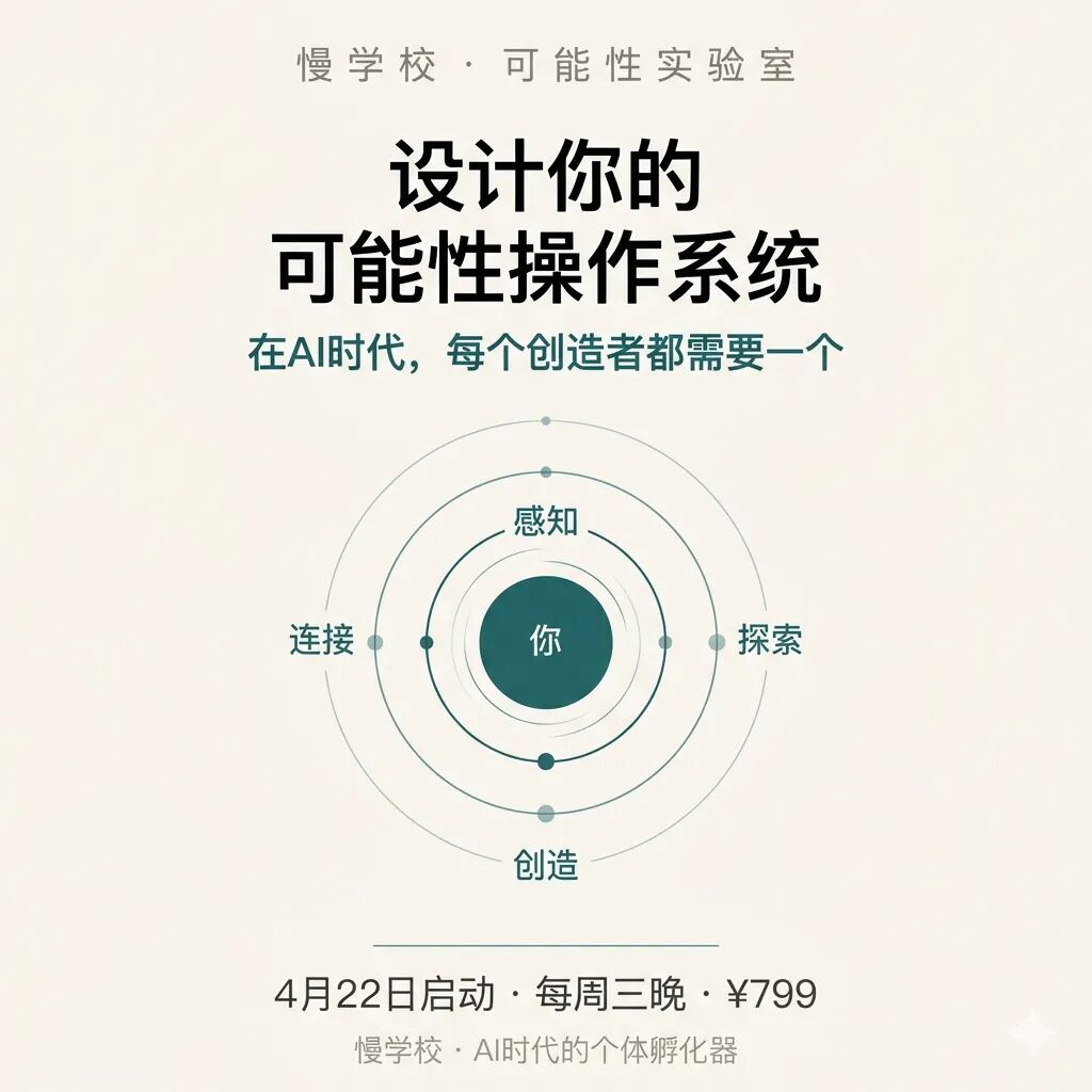 “设计你的可能性操作系统”课程宣传海报