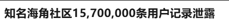 新闻报道截图：知名海角社区15，700，000条用户记录泄露