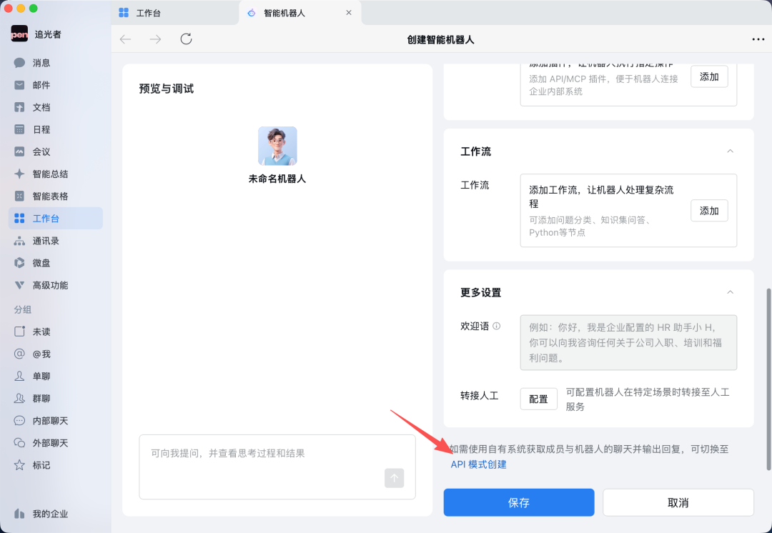 企业微信机器人创建类型选择