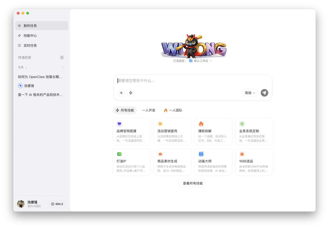 悟空 AI 助手主界面截图