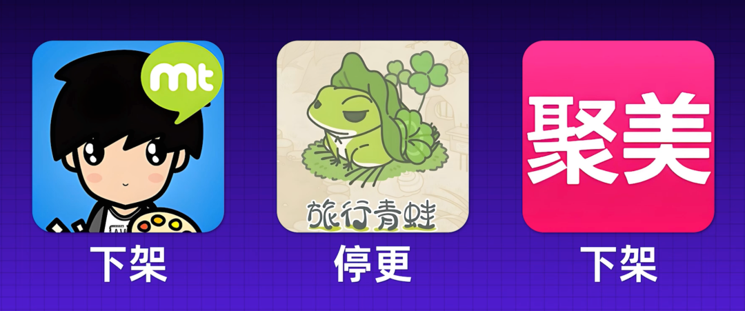 被下架或停更的应用图标：脸萌、旅行青蛙、聚美优品